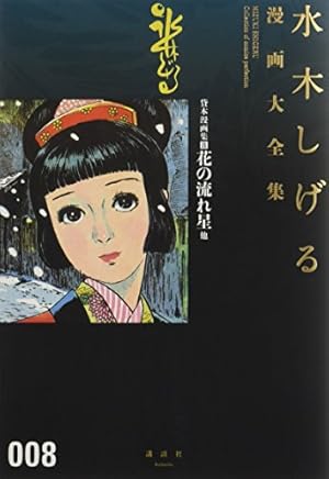 化烏　水木しげる 化烏 水木しげる いずみ出版社/水木しげる「化烏」